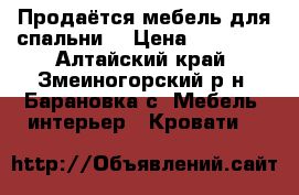 Продаётся мебель для спальни. › Цена ­ 19 000 - Алтайский край, Змеиногорский р-н, Барановка с. Мебель, интерьер » Кровати   